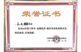 王大棚“市優(yōu)秀保安員”榮譽(yù)證書(shū)