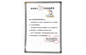 2015“助學(xué)接力，用愛(ài)成就夢(mèng)想”榮譽(yù)證