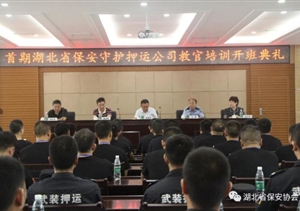 首期湖北省保安守護押運公司教官培訓正式開(kāi)班