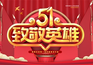 慶?！拔逡弧眹H勞動(dòng)節 致敬戰“疫”宗保人