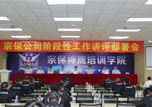 宗保公司召開(kāi)階段性工作講評部署會(huì )