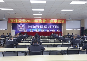 骨干培訓強素質(zhì)  提升能力促發(fā)展——宗保公司召開(kāi)“2020年度骨干