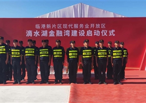 宗保公司圓滿(mǎn)完成滴水湖金融灣建設啟動(dòng)儀式安保任務(wù)