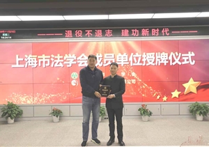 宗保公司榮任上海市法學(xué)會(huì )團體會(huì )員單位