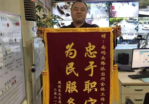 協(xié)助找回走失老人 家屬贈送錦旗致謝 —南碼頭項目隊員協(xié)助民警找