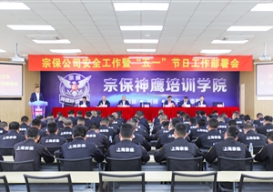 宗保公司召開(kāi)安全工作暨“五一”節日工作部署會(huì )