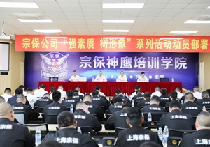 宗保公司召開(kāi)階段性管理工作講評部署會(huì )