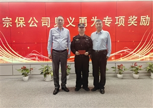 宗保公司舉行儀式向員工何征明頒發(fā)見(jiàn)義勇為專(zhuān)項獎勵